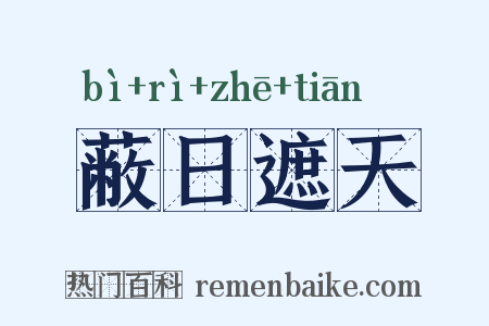 蔽日遮天是什么意思的图片